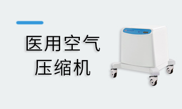 医用空气压缩机